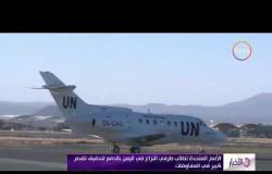 الأخبار -  الأمم المتحدة تطالب طرفي النزاع في اليمن بالدفع لتحقيق تقدم كبير في المفاوضات