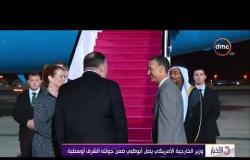 الأخبار - وزير الخارجية الأمريكي يصل أبو ظبي ضمن جولته الشرق أوسطية