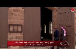 كاميرا "الحكاية" داخل متحف قطار الحجاز بالمملكة العربية السعودية..