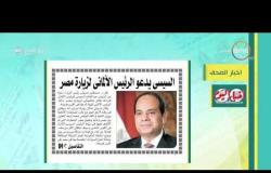 8 الصبح - أهم وآخر أخبار الصحف المصرية اليوم بتاريخ 12- 1 - 2019