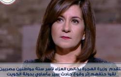 أول تعليق من وزيرة الهجرة حول مصرع 6 مصريين بالكويت