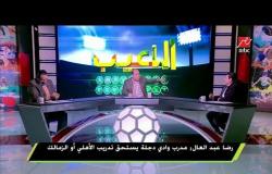 رضا عبد العال: لو توليت رئاسة اتحاد الكرة سأقيل مجدي عبد الغني