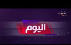 اليوم - أهم وأخر أخبار مصر .. السبت 12 - 1 - 2019