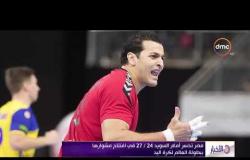 الأخبار - مصر تخسر أمام السويد ( 24 / 27 ) في افتتاح مشوارها ببطولة العام لكرة اليد