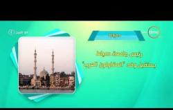 8 الصبح - أحسن ناس | أهم ما حدث في محافظات مصر بتاريخ 12- 1 - 2019