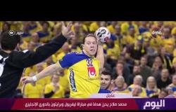 اليوم - محمد صلاح يحرز هدفًا فى مبارة ليفربول وبرايتون بالدوري الإنجليزي