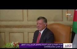 الأخبار - مصر والأردن .. علاقات عززها التقارب الجغرافي و التاريخي