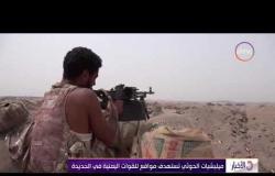 الأخبار – ميليشيات الحوثي تستهدف مواقع للقوات اليمنية في الحديدة