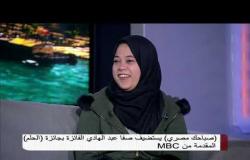صباحك مصرى يستضيف صفا عبد الهادي الفائزة بجائزة الحلم المقدمة من MBC
