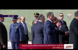 الأخبار - ملك الأردن عبد الله الثاني في مقدمة مستقبلي الرئيس السيسي لدى وصوله عمان