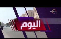 اليوم - أهم وأخر أخبار مصر - الثلاثاء 15 - 1 - 2019