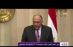 الأخبار - مصر تسلم اليوم رئاسة مجموعة الـ 77 والصين إلى فلسطين