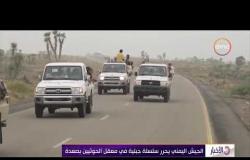 الأخبار - الجيش اليمني يحرر سلسلة جبلية في معقل الحوثيين بصعدة