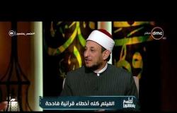الشيخ رمضان عبدالرازق: أين الرقابة من الأخطاء القرآنية فى فيلم "الضيف"