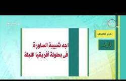 8 الصبح - أهم وآخر أخبار الصحف المصرية اليوم بتاريخ 18 - 1 - 2019