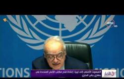 الأخبار - الأمم المتحدة تعرب عن أملها في إجراء مؤتمر وطني ليبي قريباً