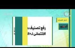 8 الصبح - أهم وآخر أخبار الصحف المصرية اليوم بتاريخ 19 - 1 - 2019