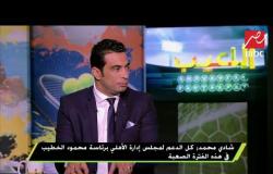 إبراهيم سعيد: حسين الشحات ورمضان صبحي وياسر إبراهيم أفضل صفقات النادي الأهلي