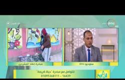 8 الصبح - نائب رئيس فريق التدخل السريع/ أيمن عبد العزيز - يتحدث عن دور (مبادرة حياة كريمة )
