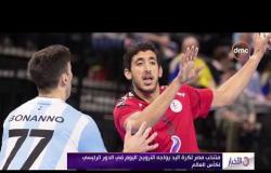الأخبار –  منتخب مصر لكرة اليد يواجه النرويج اليوم في الدور الرئيسي لكأس العالم
