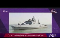 اليوم - وصول عناصر من القوات البحرية والجوية المصرية للمشاركة في تدريب " حمد - 3 "