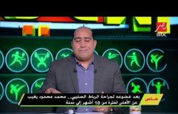 محمد محمود يعود للأهلى بعد 10 شهور