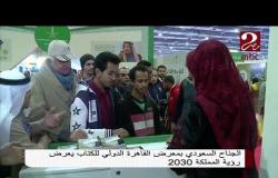 الجناح السعودي بمعرض القاهرة الدولى للكتاب يعرض رؤية المملكة 2030