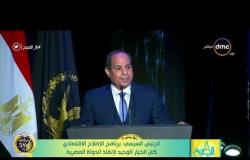 8 الصبح - الرئيس السيسي : برنامج الإصلاح الاقتصادي كان الخيار لوحيد لإنقاذ الدولة المصرية