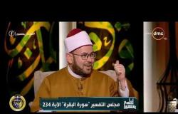 الشيخ خالد الجندي: قل المتوفى سبحانه وتعالى ولا تقل الله يرحمه