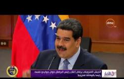 الأخبار - الأمم المتحدة تحذر من كارثة محتملة في فنزويلا وتدعو للحوار بين أطراف الأزمة
