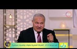 8 الصبح - تعليق اللواء دكتور/ شوقي صلاح خبير مكافحة الإرهاب على كلمة الطفل ابن الشهيد