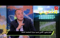 طارق يحيي: الأهلي تسيد مباراة المقاصة الكاملة