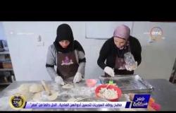 مصر تستطيع – مطبخ يوظف السوريات لتحسين أحوالهن المادية ... الحل دائما من " مصر "