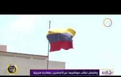 الأخبار – واشنطن تطالب مجلس الأمن بالاجتماع غدا لمناقشة الأوضاع في فنزويلا