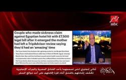 ثنائي إنجليزي ادعى تسممهما بأحد الفنادق المصرية والجرائد الإنجليزية تنصف المصريين