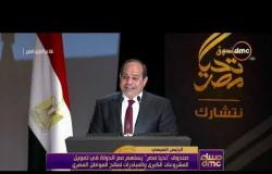 مساء dmc - | كلمة الرئيس عبد الفتاح السيسي في احتفالية صندوق " تحيا مصر " |
