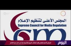 اليوم – المجلس الأعلي للإعلام يطالب المكاتب العربية والأجنبية بالبث من داخل مدينة الإنتاج