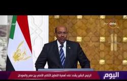 اليوم – الرئيس البشير يشدد على أهمية التعاون الثنائي الأمني بين مصر والسودان