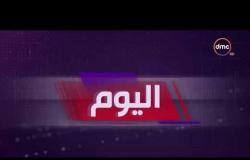 اليوم - موجز لأهم و آخر الأخبار مع عمرو خليل و سارة حازم - الأحد 27 - 1 - 2019