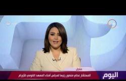 اليوم – المستشار عدلي منصور رئيسا لمجلس أمناء المعهد القومي للأورام
