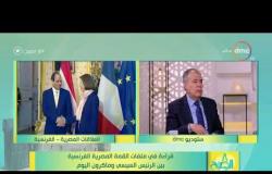 8 الصبح - لقاء مع مدير مكتب وكالة أنباء الشرق الأوسط " عبد الله حسن " ملفات القمة المصرية الفرنسية