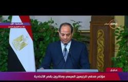 السيسي " العلاقات المصرية الفرنسية شهدت زخفاً على جميع المستويات خلال العوام الماضية " تغطية خاصة