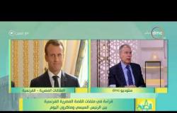 8 الصبح - مدير مكتب وكالة أنباء الشرق الأوسط - كيف تقرأ الصحافة الفرنسية القمة المصرية الفرنسية ؟