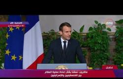 الرئيس ماكرون " سوف تكون القارة الإفريقية على رأس أولويات فرنسا " - تغطية خاصة