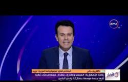 الأخبار - رئاسة الجمهورية : السيسي و ماكرون يعقدان جلسة مباحثات تليها جلسة موسعة