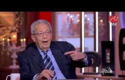 عمرو موسى الأمين العام الأسبق لجامعة الدول العربية: أرجو أن يحضر منتدى دافوس علماء ومثقفون مصريون