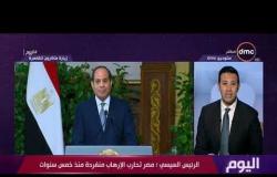 اليوم – الرئيس السيسي : مصر تحارب الإرهاب منفردة منذ خمس سنوات