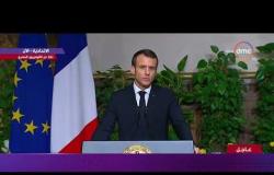 كلمة الرئيس الفرنسي " ماكرون " خلال المؤتمر الصحفي المنعقد بينه وبين الرئيس السيسي بالاتحادية
