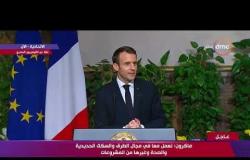 الرئيس ماكرون " نريد التوسع في تعليم اللغة الفرنسية في مصر " - تغطية خاصة