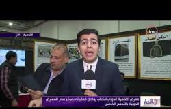 الأخبار - معرض القاهرة الدولي للكتاب يواصل فعالياته بمركز مصر للمعارض الدولية بالتجمع الخامس